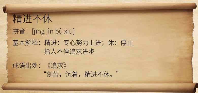 精进不休