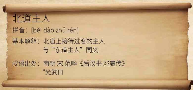北道主人