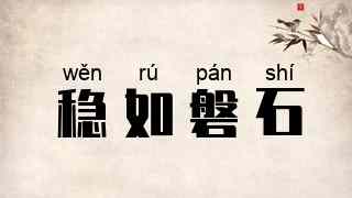 稳如磐石