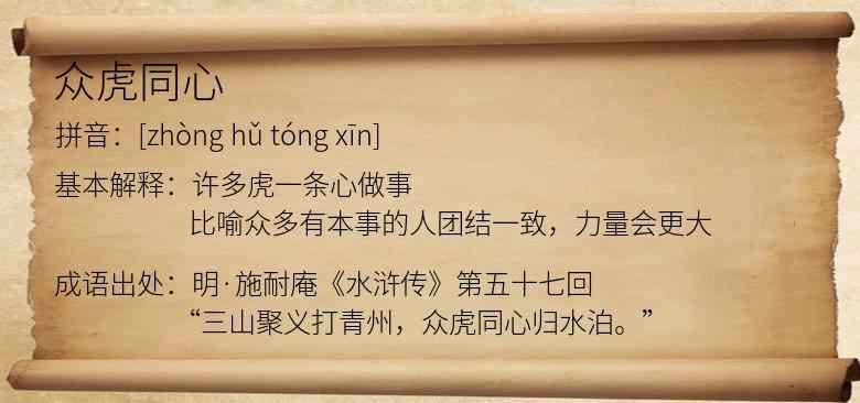 众虎同心