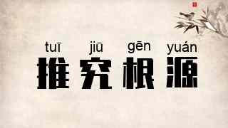 推究根源