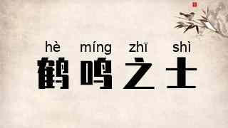 鹤鸣之士