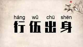 行伍出身