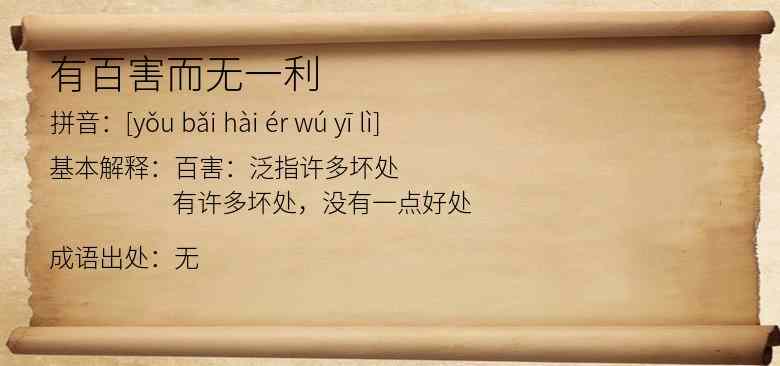 有百害而无一利