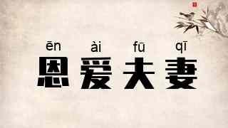 恩爱夫妻
