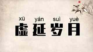 虚延岁月