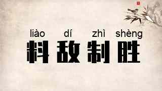 料敌制胜