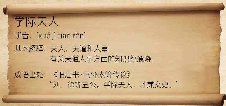 学际天人