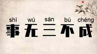 事无三不成