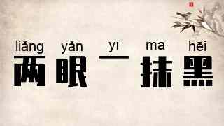 两眼一抹黑