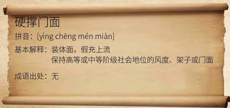 硬撑门面