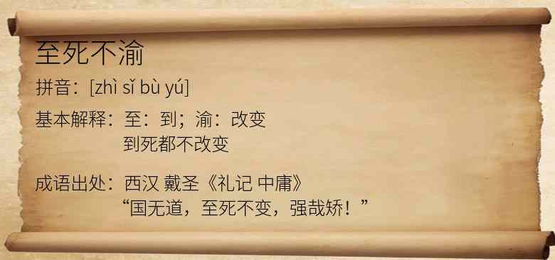 至死不渝