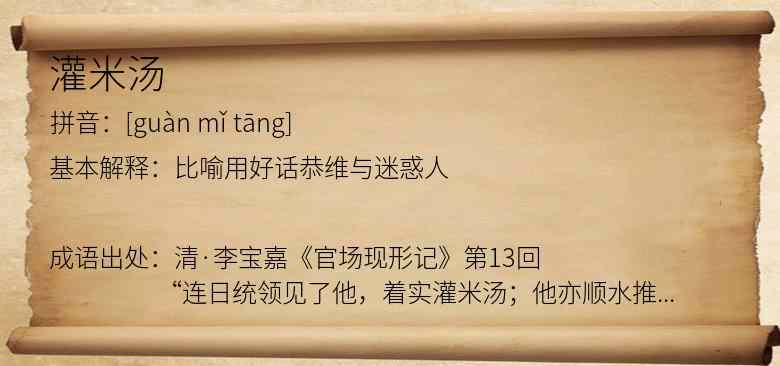 灌米汤