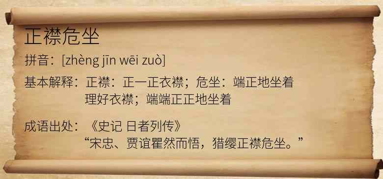 正襟危坐