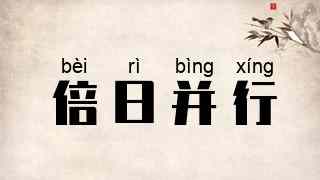 倍日并行