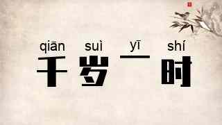 千岁一时