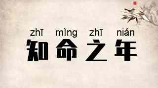 知命之年