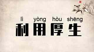 利用厚生