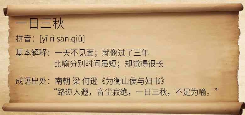 一日三秋