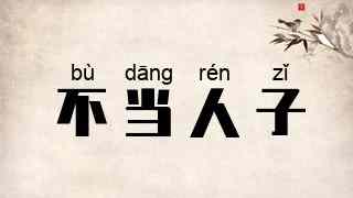 不当人子