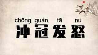 冲冠发怒