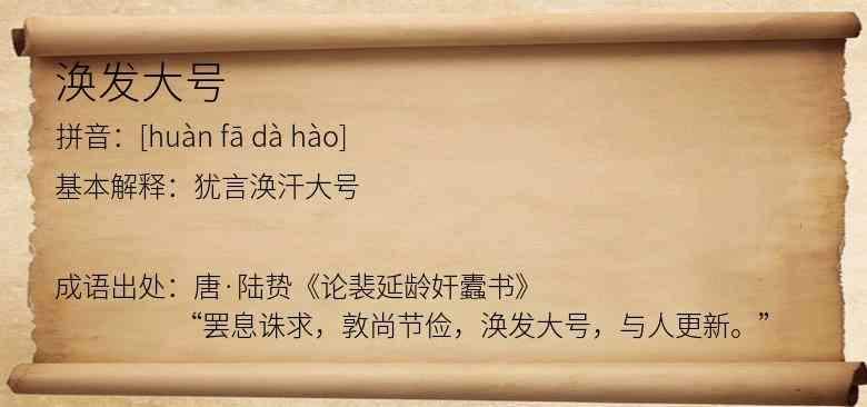 涣发大号