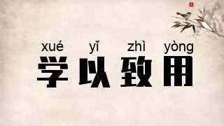 学以致用