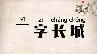 一字长城
