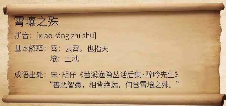 霄壤之殊