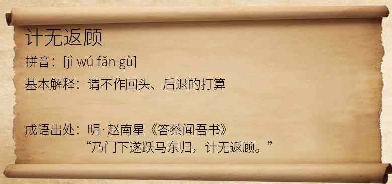 计无返顾