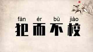 犯而不校