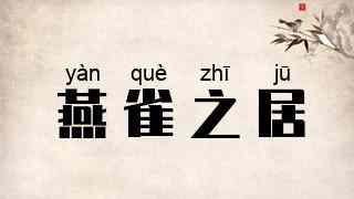 燕雀之居