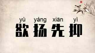 欲扬先抑