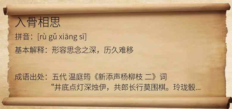 入骨相思