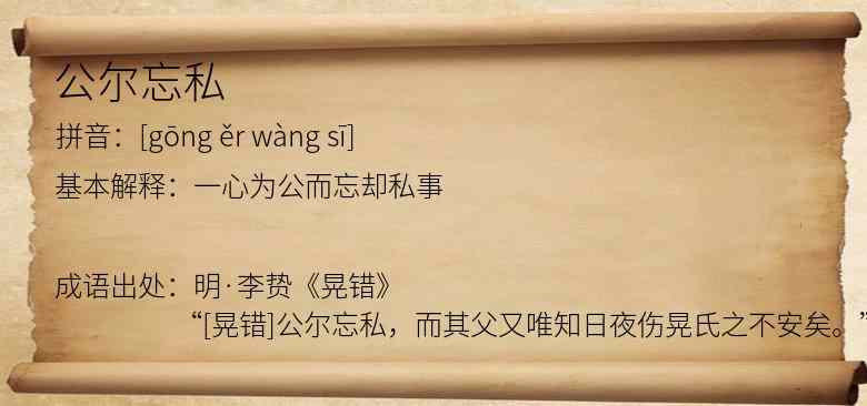 公尔忘私