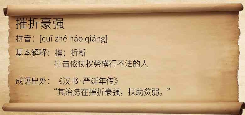 摧折豪强