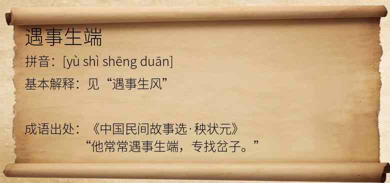 遇事生端