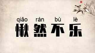 愀然不乐