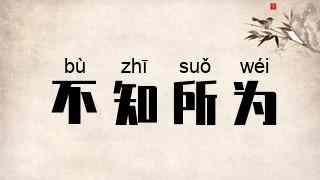不知所为