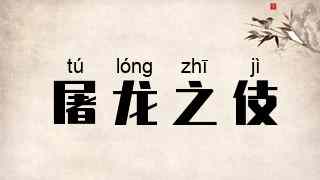 屠龙之伎