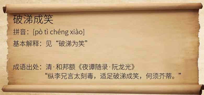 破涕成笑