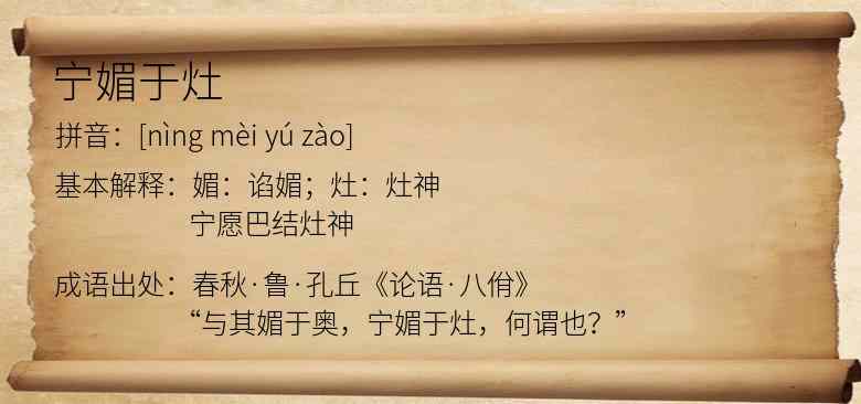 宁媚于灶