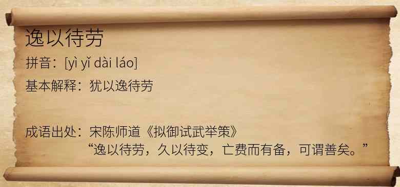 逸以待劳