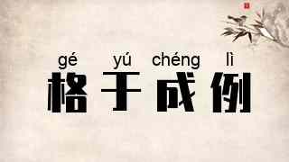 格于成例