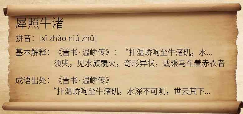 犀照牛渚