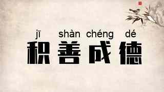 积善成德