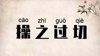 操之过切