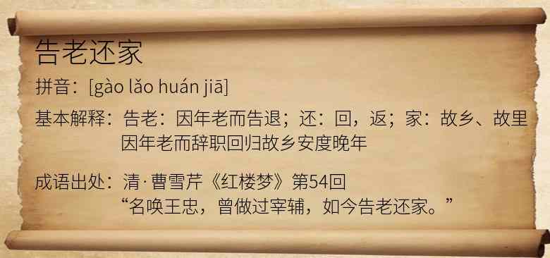 告老还家