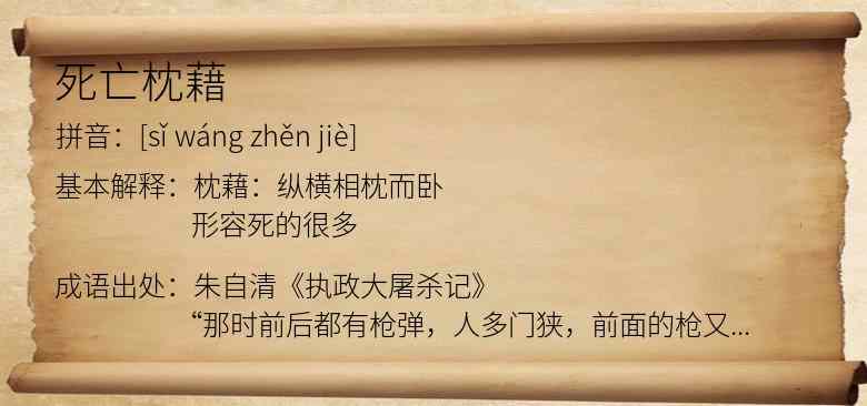 死亡枕藉
