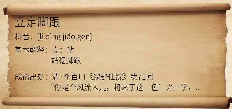 立定脚跟